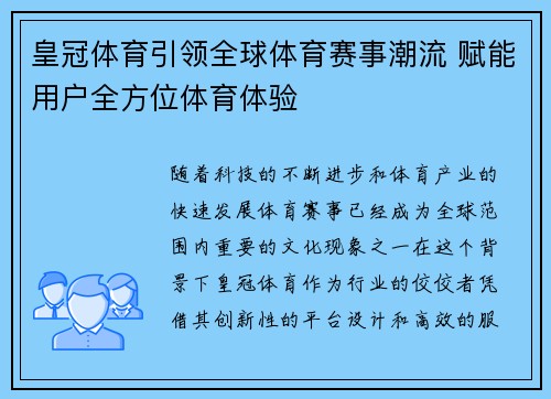 皇冠体育引领全球体育赛事潮流 赋能用户全方位体育体验