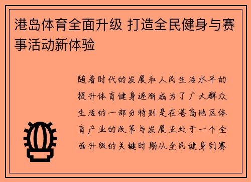 港岛体育全面升级 打造全民健身与赛事活动新体验