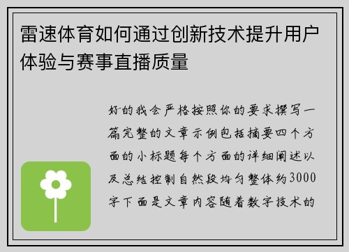 雷速体育如何通过创新技术提升用户体验与赛事直播质量