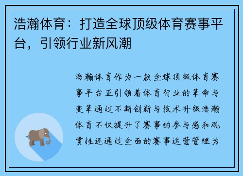 浩瀚体育：打造全球顶级体育赛事平台，引领行业新风潮