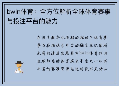 bwin体育：全方位解析全球体育赛事与投注平台的魅力