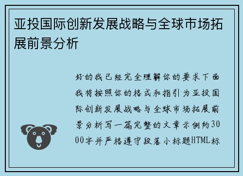 亚投国际创新发展战略与全球市场拓展前景分析