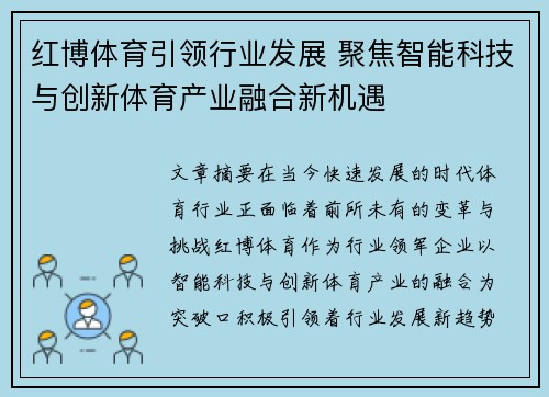 红博体育引领行业发展 聚焦智能科技与创新体育产业融合新机遇