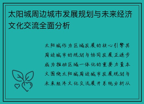太阳城周边城市发展规划与未来经济文化交流全面分析