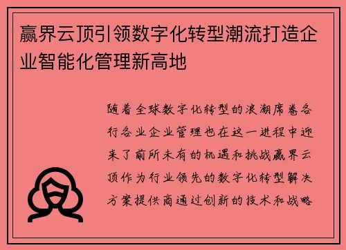 赢界云顶引领数字化转型潮流打造企业智能化管理新高地