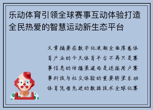 乐动体育引领全球赛事互动体验打造全民热爱的智慧运动新生态平台