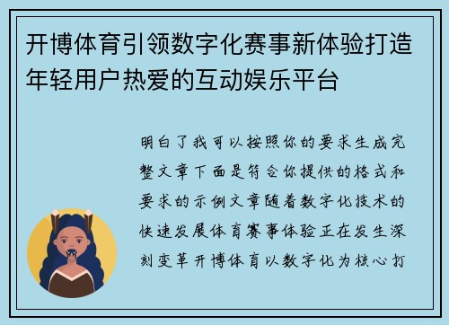 开博体育引领数字化赛事新体验打造年轻用户热爱的互动娱乐平台