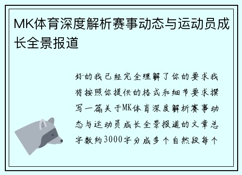 MK体育深度解析赛事动态与运动员成长全景报道