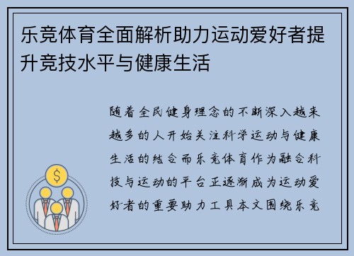 乐竞体育全面解析助力运动爱好者提升竞技水平与健康生活