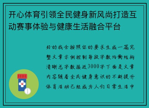 开心体育引领全民健身新风尚打造互动赛事体验与健康生活融合平台