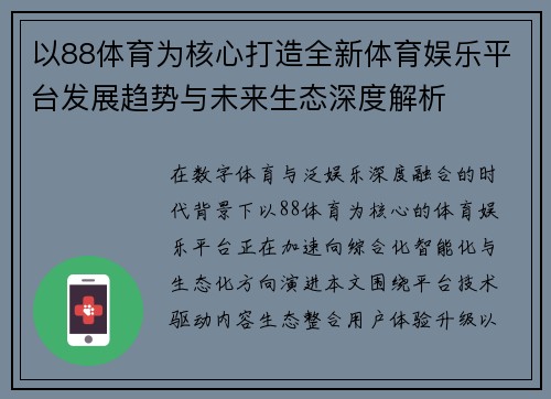 以88体育为核心打造全新体育娱乐平台发展趋势与未来生态深度解析