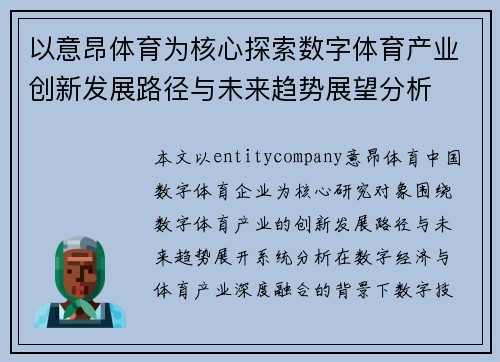 以意昂体育为核心探索数字体育产业创新发展路径与未来趋势展望分析
