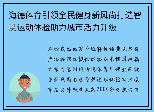 海德体育引领全民健身新风尚打造智慧运动体验助力城市活力升级