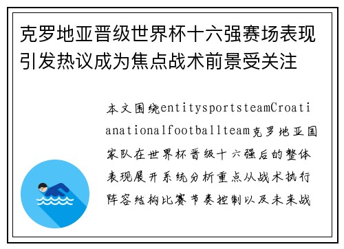 克罗地亚晋级世界杯十六强赛场表现引发热议成为焦点战术前景受关注