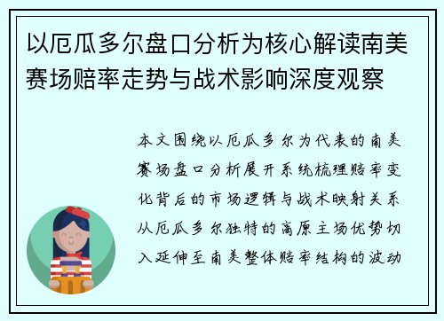 以厄瓜多尔盘口分析为核心解读南美赛场赔率走势与战术影响深度观察
