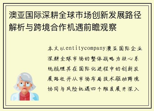 澳亚国际深耕全球市场创新发展路径解析与跨境合作机遇前瞻观察