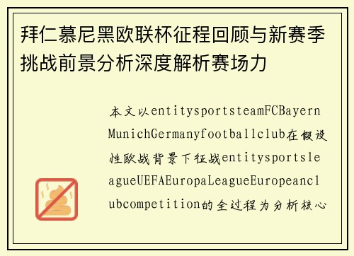 拜仁慕尼黑欧联杯征程回顾与新赛季挑战前景分析深度解析赛场力