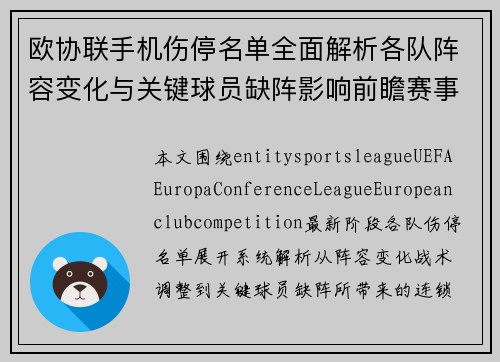 欧协联手机伤停名单全面解析各队阵容变化与关键球员缺阵影响前瞻赛事竞争格局分析