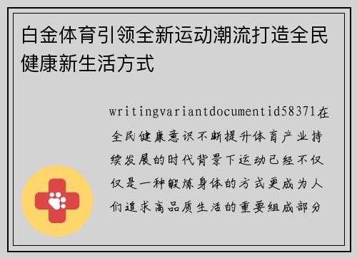 白金体育引领全新运动潮流打造全民健康新生活方式