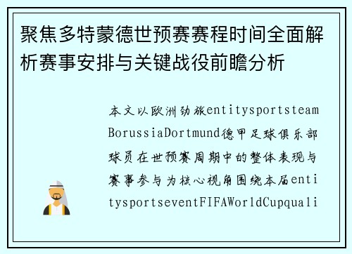 聚焦多特蒙德世预赛赛程时间全面解析赛事安排与关键战役前瞻分析