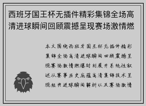西班牙国王杯无插件精彩集锦全场高清进球瞬间回顾震撼呈现赛场激情燃爆时刻
