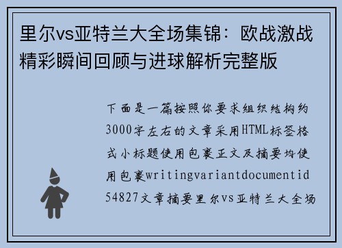 里尔vs亚特兰大全场集锦：欧战激战精彩瞬间回顾与进球解析完整版