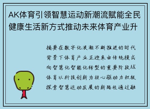 AK体育引领智慧运动新潮流赋能全民健康生活新方式推动未来体育产业升级