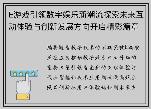 E游戏引领数字娱乐新潮流探索未来互动体验与创新发展方向开启精彩篇章
