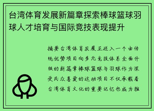 台湾体育发展新篇章探索棒球篮球羽球人才培育与国际竞技表现提升