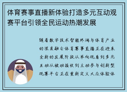 体育赛事直播新体验打造多元互动观赛平台引领全民运动热潮发展