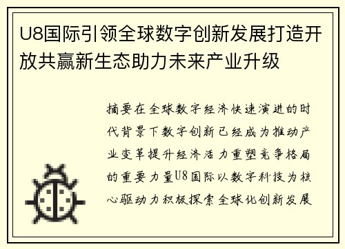 U8国际引领全球数字创新发展打造开放共赢新生态助力未来产业升级