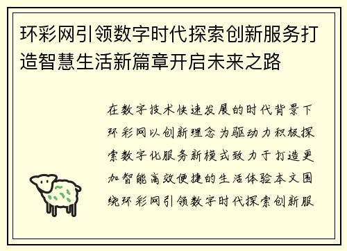 环彩网引领数字时代探索创新服务打造智慧生活新篇章开启未来之路