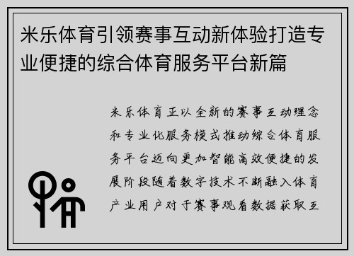 米乐体育引领赛事互动新体验打造专业便捷的综合体育服务平台新篇