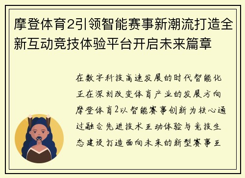 摩登体育2引领智能赛事新潮流打造全新互动竞技体验平台开启未来篇章
