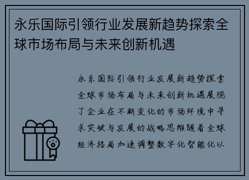 永乐国际引领行业发展新趋势探索全球市场布局与未来创新机遇