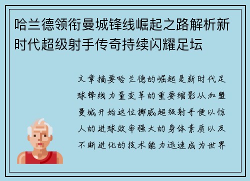 哈兰德领衔曼城锋线崛起之路解析新时代超级射手传奇持续闪耀足坛
