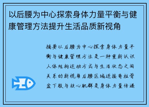 以后腰为中心探索身体力量平衡与健康管理方法提升生活品质新视角