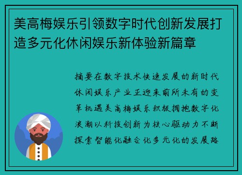 美高梅娱乐引领数字时代创新发展打造多元化休闲娱乐新体验新篇章