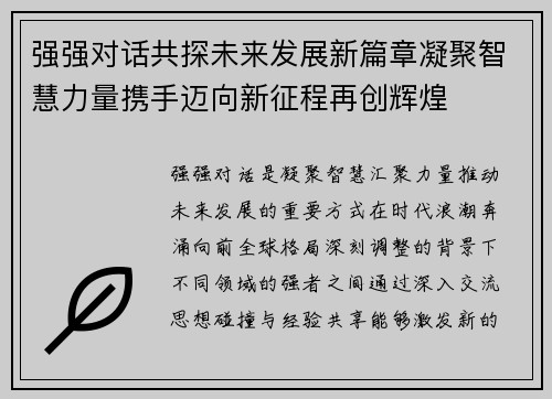 强强对话共探未来发展新篇章凝聚智慧力量携手迈向新征程再创辉煌