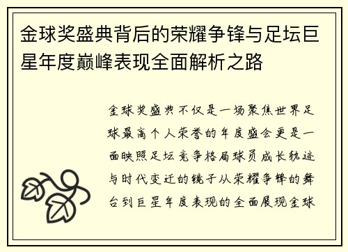 金球奖盛典背后的荣耀争锋与足坛巨星年度巅峰表现全面解析之路
