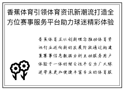 香蕉体育引领体育资讯新潮流打造全方位赛事服务平台助力球迷精彩体验