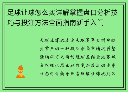 足球让球怎么买详解掌握盘口分析技巧与投注方法全面指南新手入门