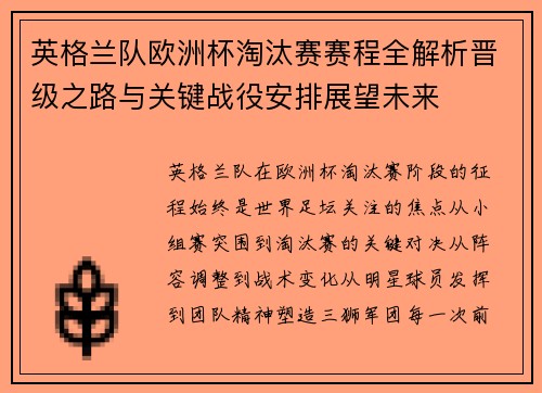 英格兰队欧洲杯淘汰赛赛程全解析晋级之路与关键战役安排展望未来