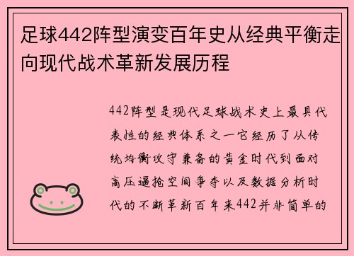 足球442阵型演变百年史从经典平衡走向现代战术革新发展历程