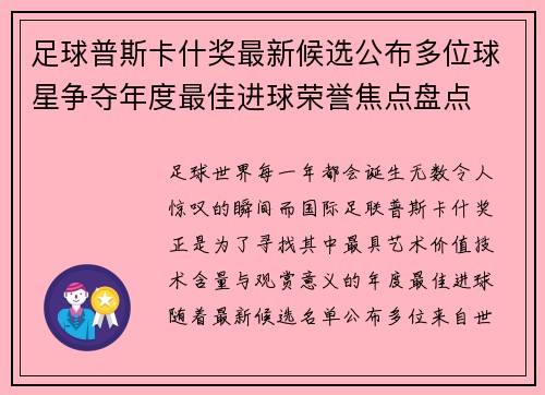 足球普斯卡什奖最新候选公布多位球星争夺年度最佳进球荣誉焦点盘点
