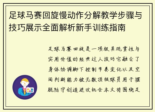 足球马赛回旋慢动作分解教学步骤与技巧展示全面解析新手训练指南